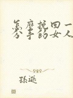 怎么挽回一个要分手的女人