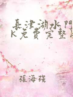 长津湖水门桥4k免费完整版