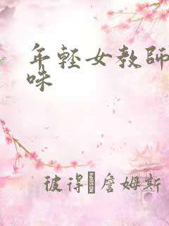 年轻女教师的滋味