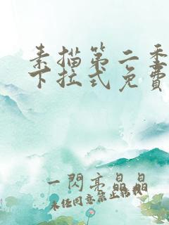 素描第二季漫画下拉式免费观看