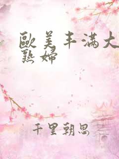 欧美丰满大屁股熟妇