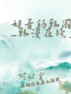 好看的韩国漫画_韩漫在线免费阅读