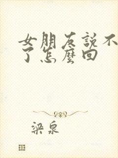 女朋友说不理我了怎么回