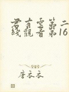 君有云第二季在线观看第16集