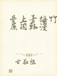 爱上青梅竹马的原因韩漫