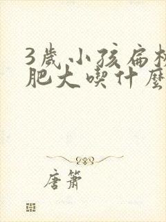 3岁小孩扁桃体肥大吃什么药