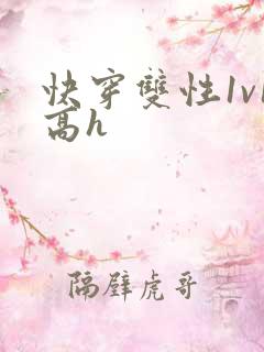 快穿双性1v1高h