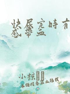 快尿完时有刺痛感带血