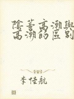 阴蒂高潮与阴道高潮的区别