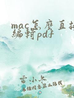 mac怎么直接编辑pdf