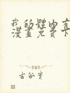 我的体内有只鬼漫画免费下拉式
