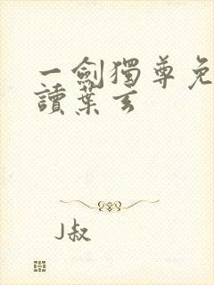 一剑独尊免费阅读叶玄