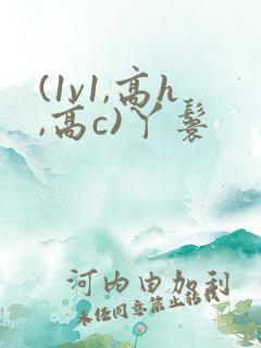 (1v1,高h,高c)丫鬟