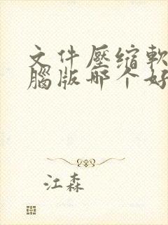 文件压缩软件电脑版哪个好