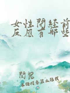 女性闭经前后的反应有哪些