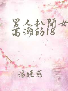男人扒开女人添高潮的18