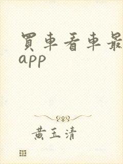 买车看车最好的app