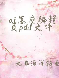 ai怎么编辑多页pdf文件