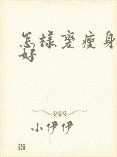 怎样变瘦身材变好