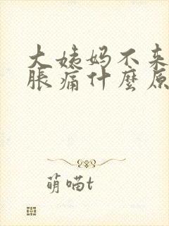 大姨妈不来肚子胀痛什么原因