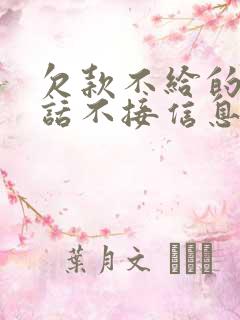 欠款不给的人电话不接信息不回怎么办