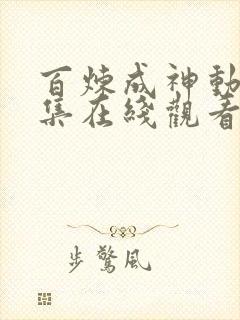百炼成神动漫全集在线观看完整版高清