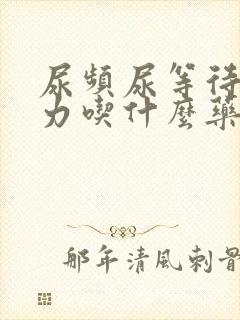 尿频尿等待尿无力吃什么药