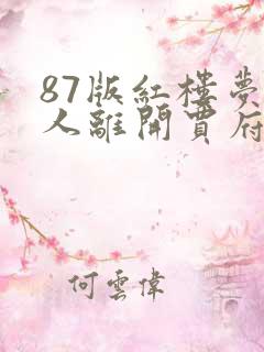 87版红楼梦袭人离开贾府是哪一集