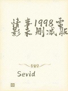 情事1998电影未删减版在线观看