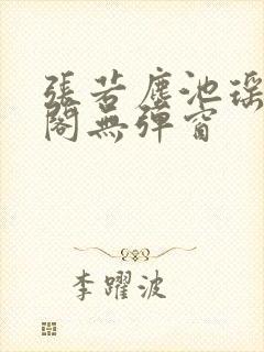 张若尘池瑶笔趣阁无弹窗