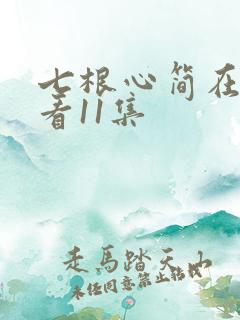 七根心简在线观看11集