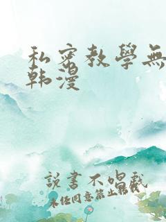 私密教学无删减韩漫