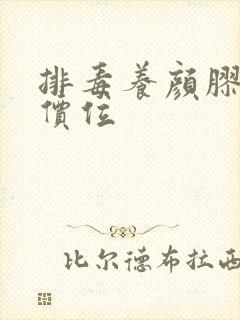 排毒养颜胶囊的价位