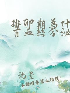 排卵期为什么会有血丝分泌物