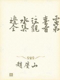 边水往事电视剧全集观看第10集