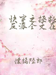 快穿之拯救黑化反派全文在线阅读