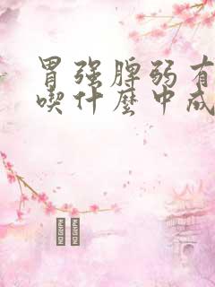 胃强脾弱有湿气吃什么中成药