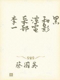李采潭和黑人的一部电影