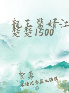龙王医婿江辰唐楚楚1500
