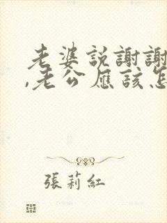 老婆说谢谢老公,老公应该怎么回答