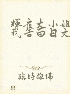 辉夜大小姐想让我告白日文