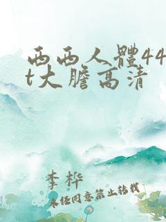 西西人体44rt大胆高清