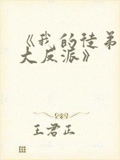 《我的徒弟都是大反派》