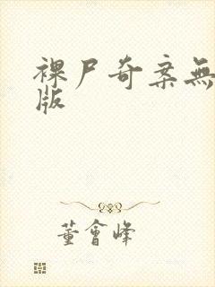 裸尸奇案无删减版