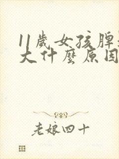 11岁女孩脾气大什么原因