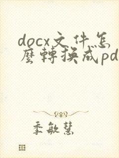 docx文件怎么转换成pdf文件
