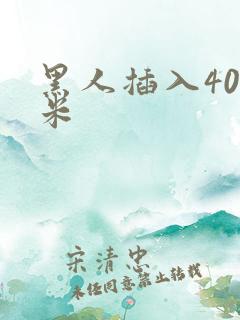 黑人插入40厘米