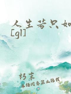人生若只如初见[gl]