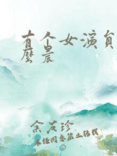 有个女演员叫什么晨