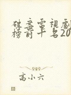 破案电视剧排行榜前十名2022